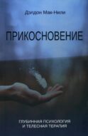 Прикосновение: глубинная психология и телесная терапия
