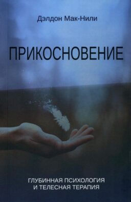 Прикосновение: глубинная психология и телесная терапия