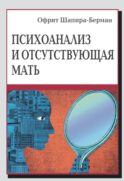 Психоанализ и отсутствующая мать. От травмы к вере и доверию