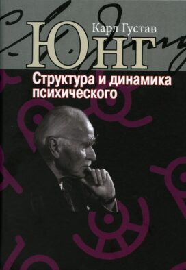 Структура и динамика психического