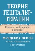 Теория гештальт-терапии. Новизна, возбуждение и развитие