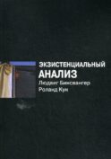 Экзистенциальный анализ. 2-е изд., перераб
