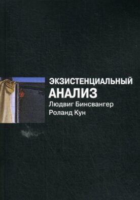 Экзистенциальный анализ. 2-е изд., перераб