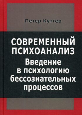 Современный психоанализ. Введение в психологию бессознательных процессов