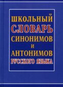 Школьный словарь синонимов и антонимов русского языка