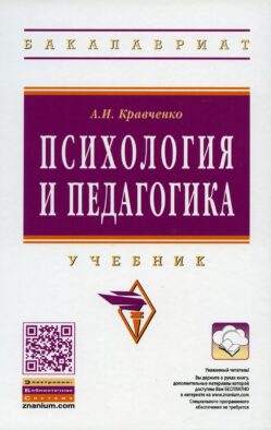Психология и педагогика: Учебник