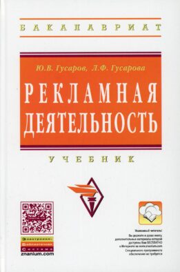 Рекламная деятельность: Учебник