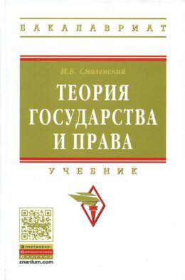 Теория государства и права: Учебник