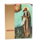 Икона: Русская иконопись XIII-XVII веков из собраний Государственного музея-заповедника 