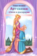 Арт-сказки: стихи и раскраски