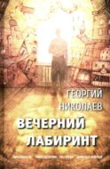 Вечерний лабиринт
