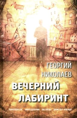Вечерний лабиринт