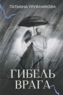 Гибель врага: рассказы