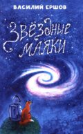 Звездные маяки. Рассказы фантастические и не очень