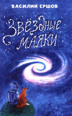 Звездные маяки. Рассказы фантастические и не очень