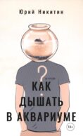 Как дышать в аквариуме? Сборник повестей