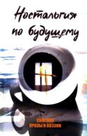 Ностальгия по будущему. Сборник поэзии и прозы