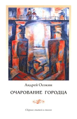 Очарование Городца. Сборник статей и стихов