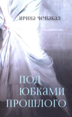Под юбками прошлого