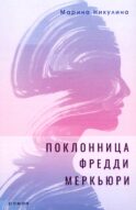 Поклонница Фредди Меркьюри: роман