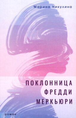 Поклонница Фредди Меркьюри: роман