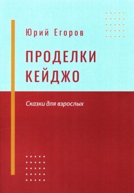 Проделки Кейджо. Сказки для взрослых