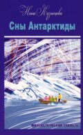 Сны Антарктиды: фантастическая повесть