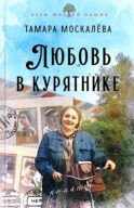 Любовь в курятнике