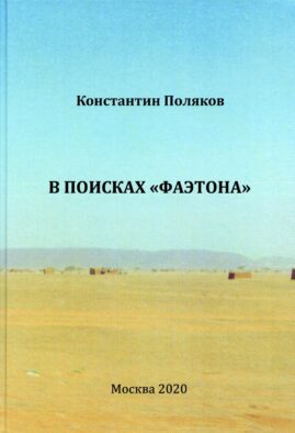 В поисках "Фаэтона". К.И. Поляков