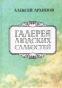 Галерея людских слабостей: рассказы, повести