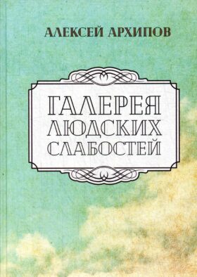 Галерея людских слабостей: рассказы, повести