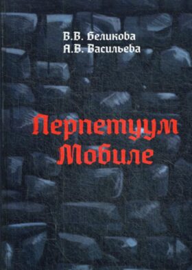 Перпетуум Мобиле