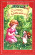 Дудочка и кувшинчик: сказки