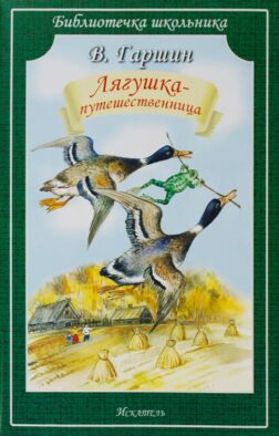 Лягушка-путешественница: сказки