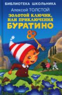 Золотой ключик, или приключения Буратино