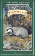 Барсучий нос
