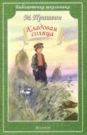 Кладовая солнца: сказка-быль