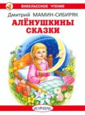 Аленушкины сказки