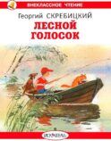 Лесной голосок: рассказы