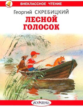 Лесной голосок: рассказы