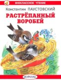 Растрепанный воробей: рассказы и сказки