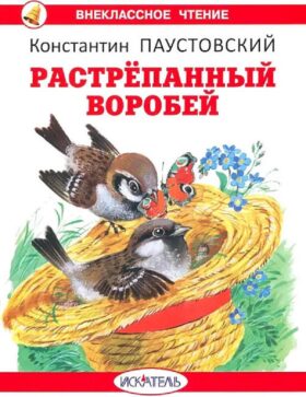 Растрепанный воробей: рассказы и сказки