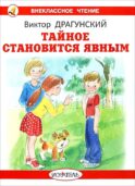 Тайное становится явным: рассказы