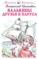 Валькины друзья и паруса: повесть