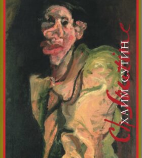 Хаим Сутин: монография. 2-е изд., испр.и доп