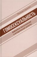 Гомосексуальность: Библейско-богословский и исторический аспекты