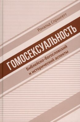 Гомосексуальность: Библейско-богословский и исторический аспекты