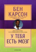 У тебя есть мозг