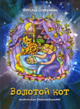 Золотой кот. Стихи для детей