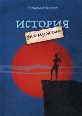 История для мужчин: повесть, рассказы, киносценарии, стихотворения